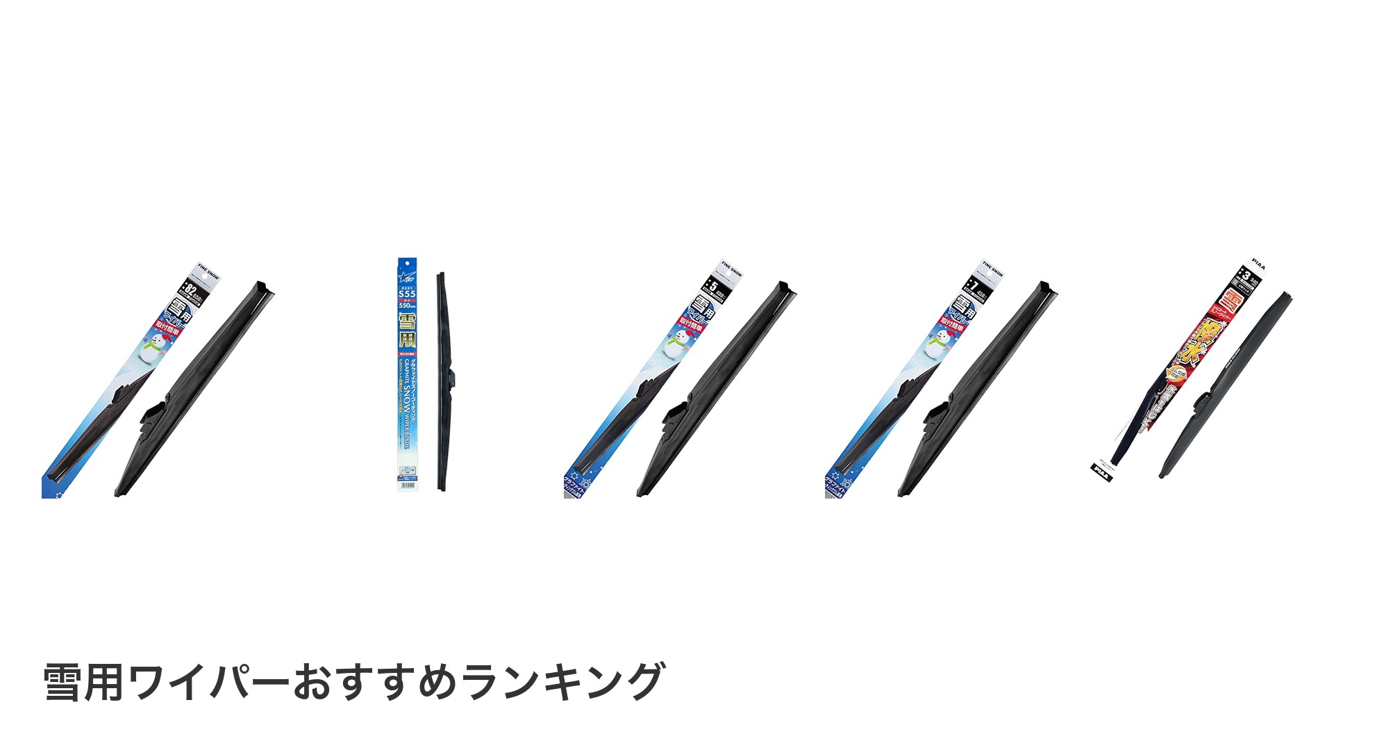 雪用ワイパーのおすすめランキング