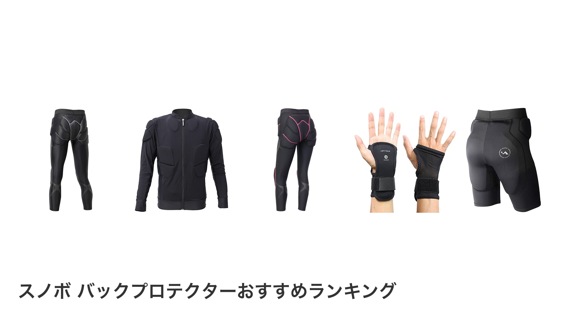 スノボ バックプロテクターのおすすめランキング