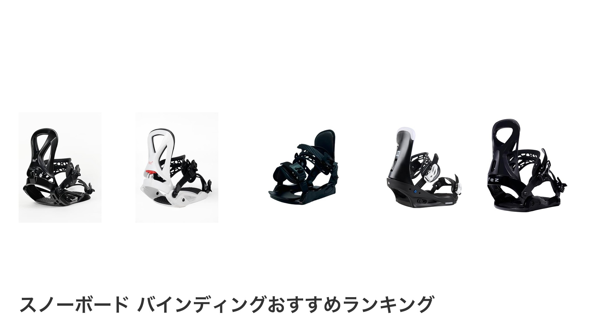 スノーボード バインディングのおすすめランキング