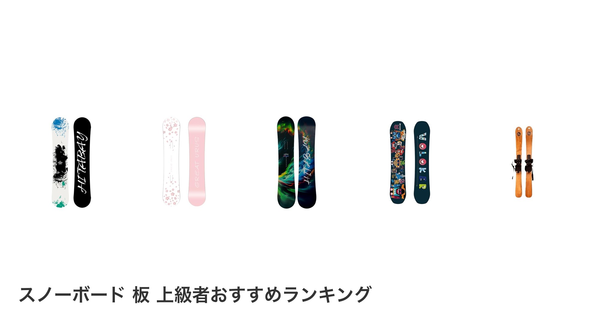 スノーボード 板 上級者のおすすめランキング