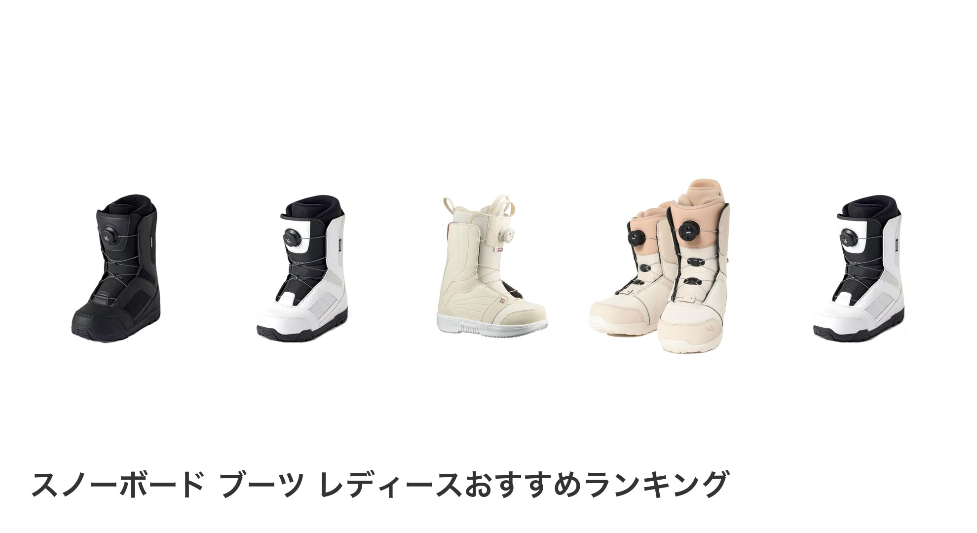 スノーボード ブーツ レディースのおすすめランキング
