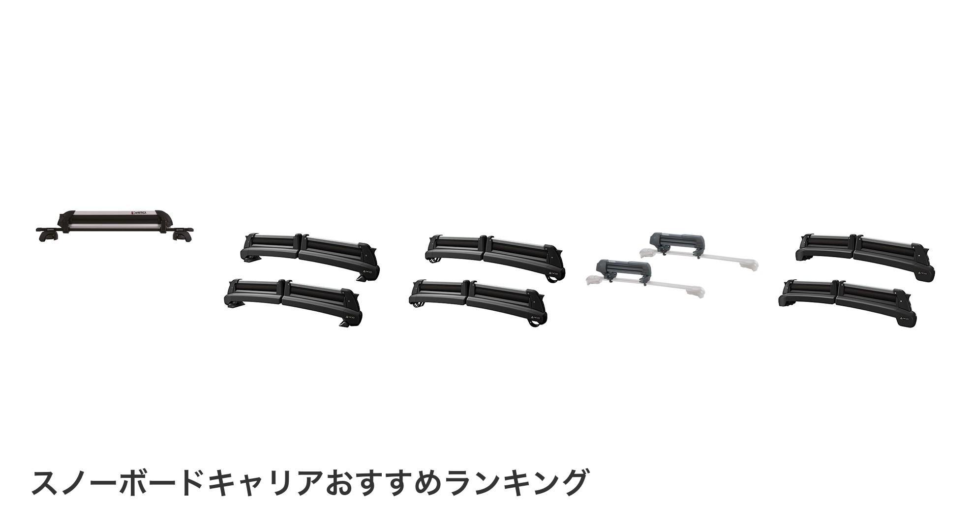 スノーボードキャリアのおすすめランキング