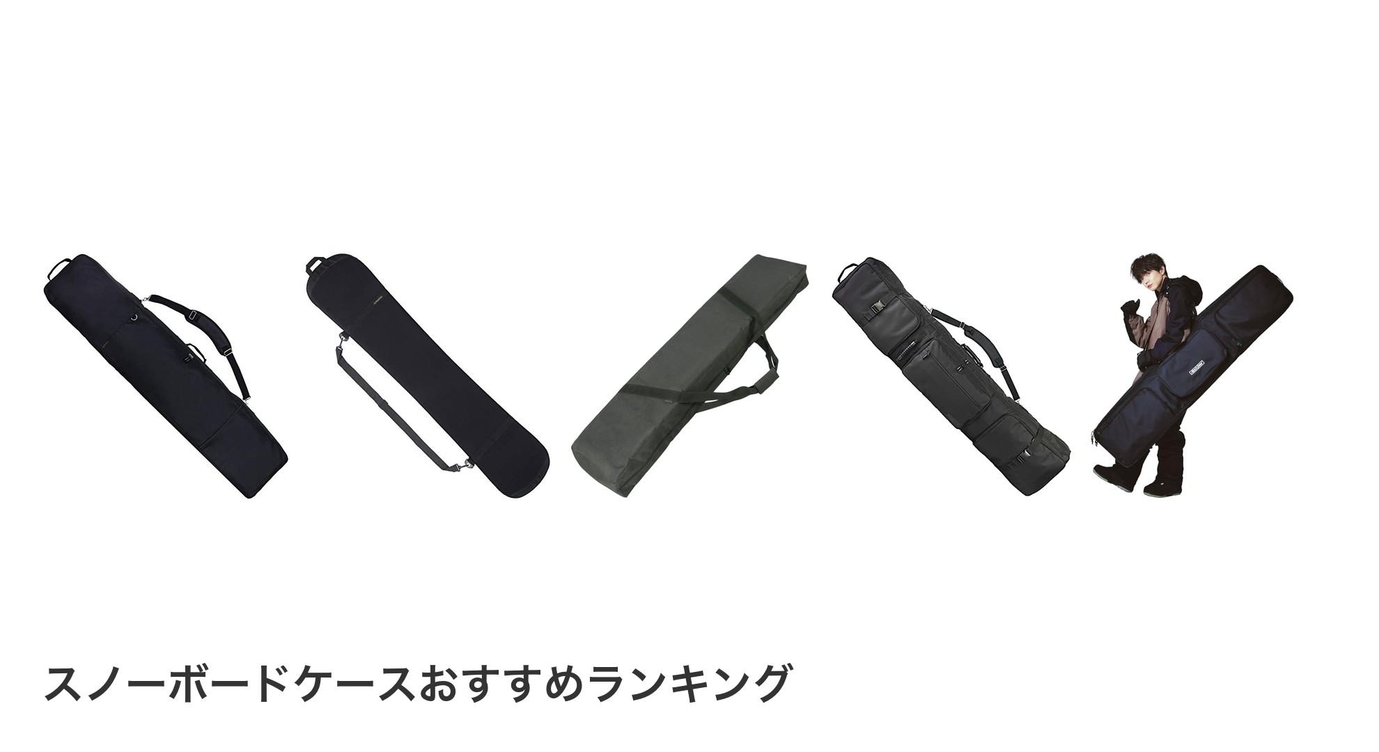 スノーボードケースのおすすめランキング