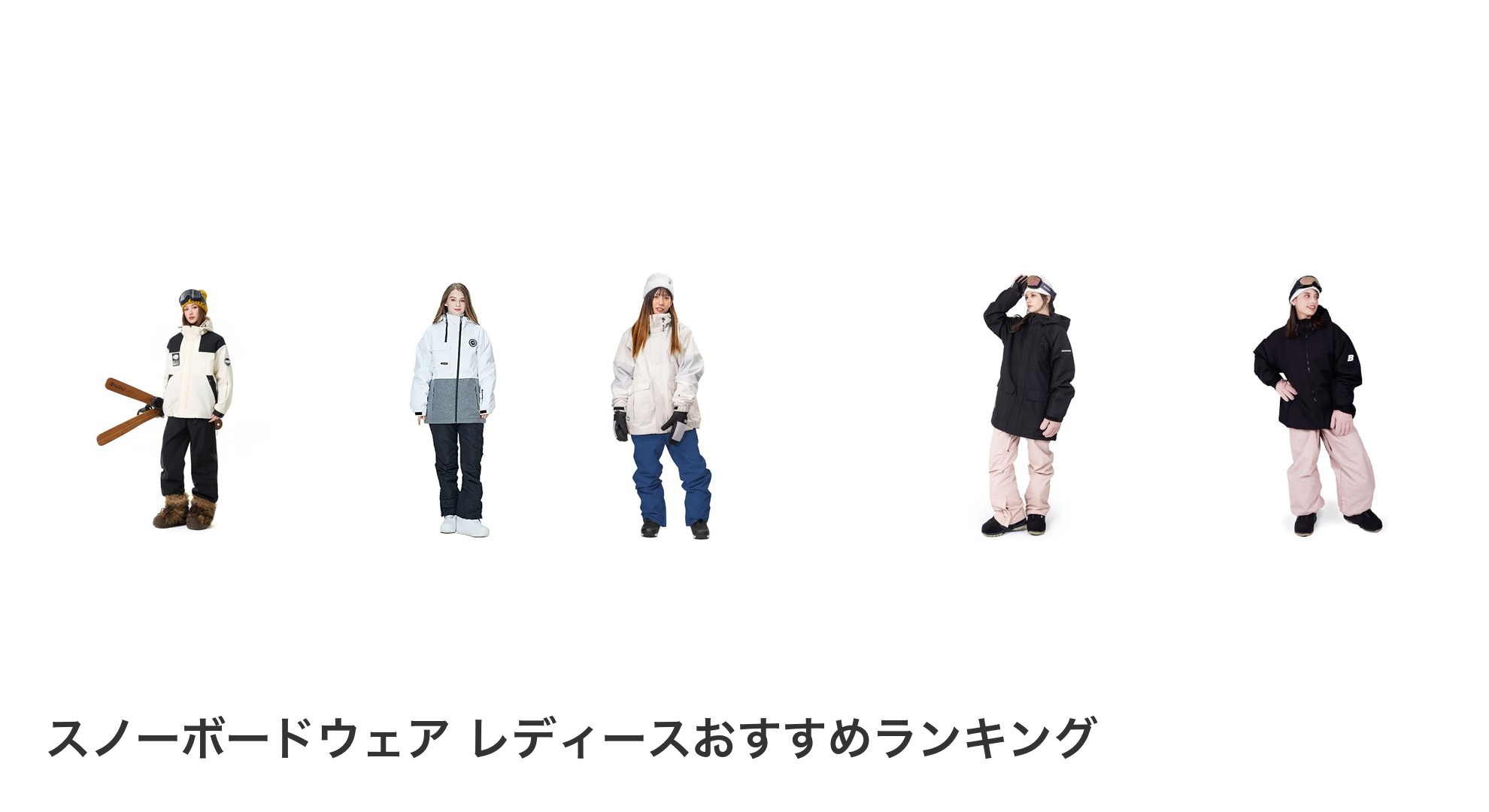 スノーボードウェア レディースのおすすめランキング