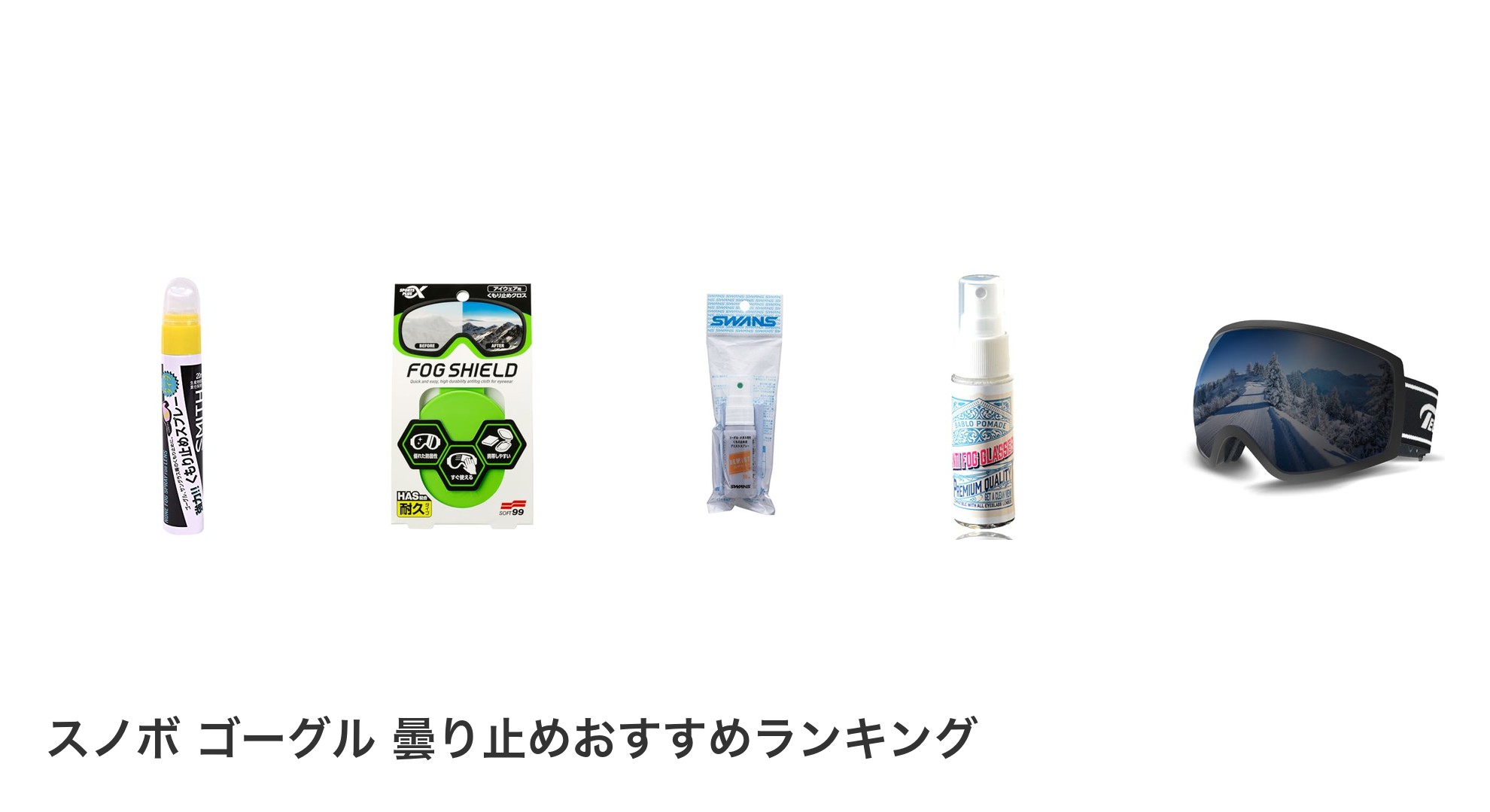 スノボ ゴーグル 曇り止めのおすすめランキング