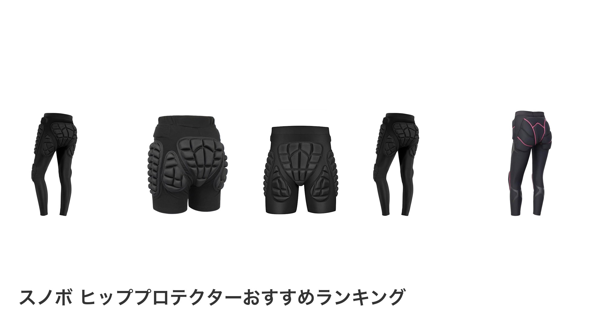 スノボ ヒッププロテクターのおすすめランキング