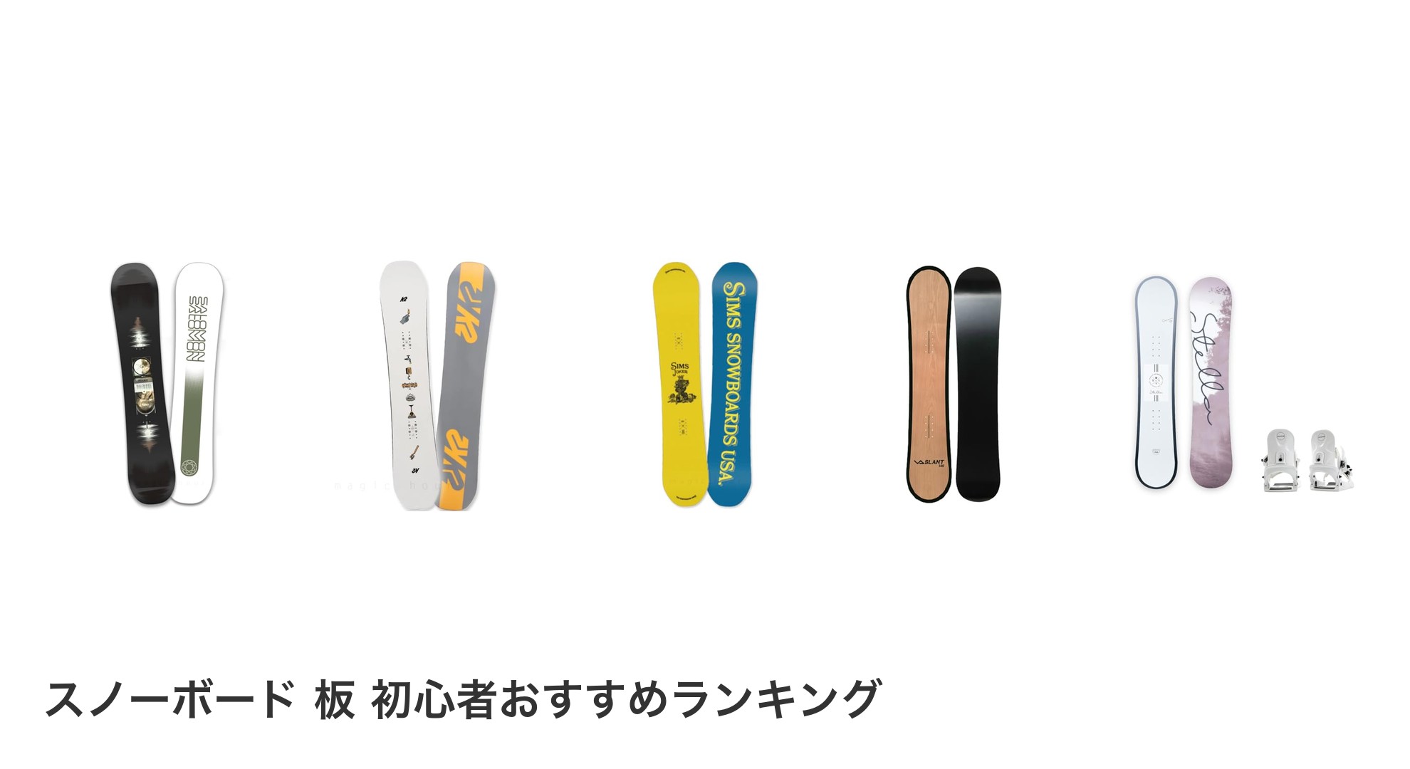 スノーボード 板 初心者のおすすめランキング