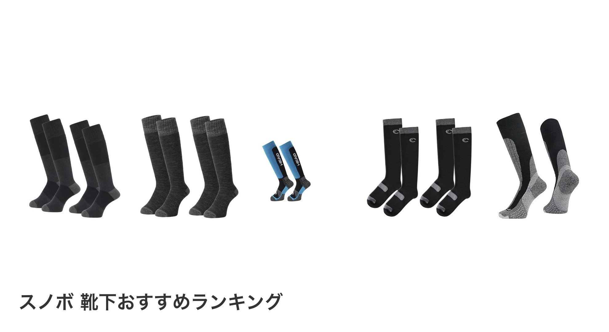 スノボ 靴下のおすすめランキング