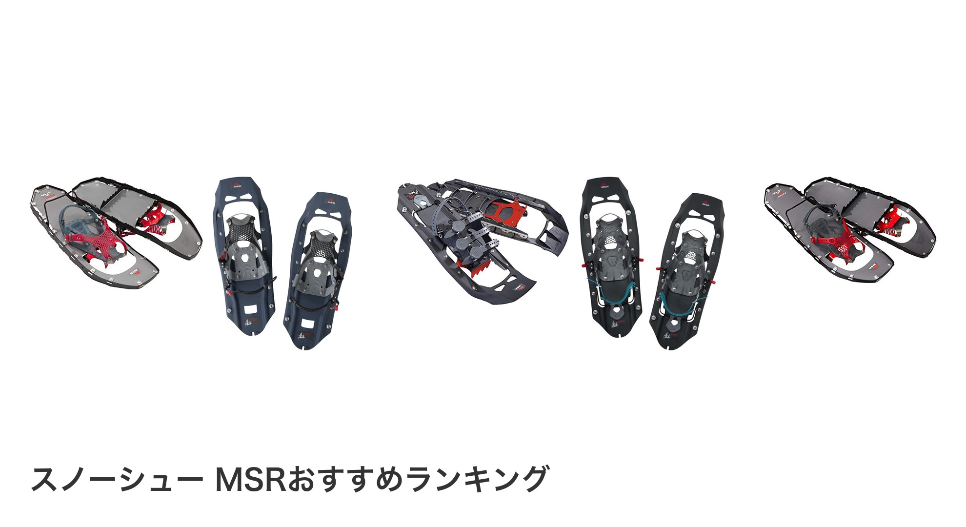 スノーシュー MSRのおすすめランキング