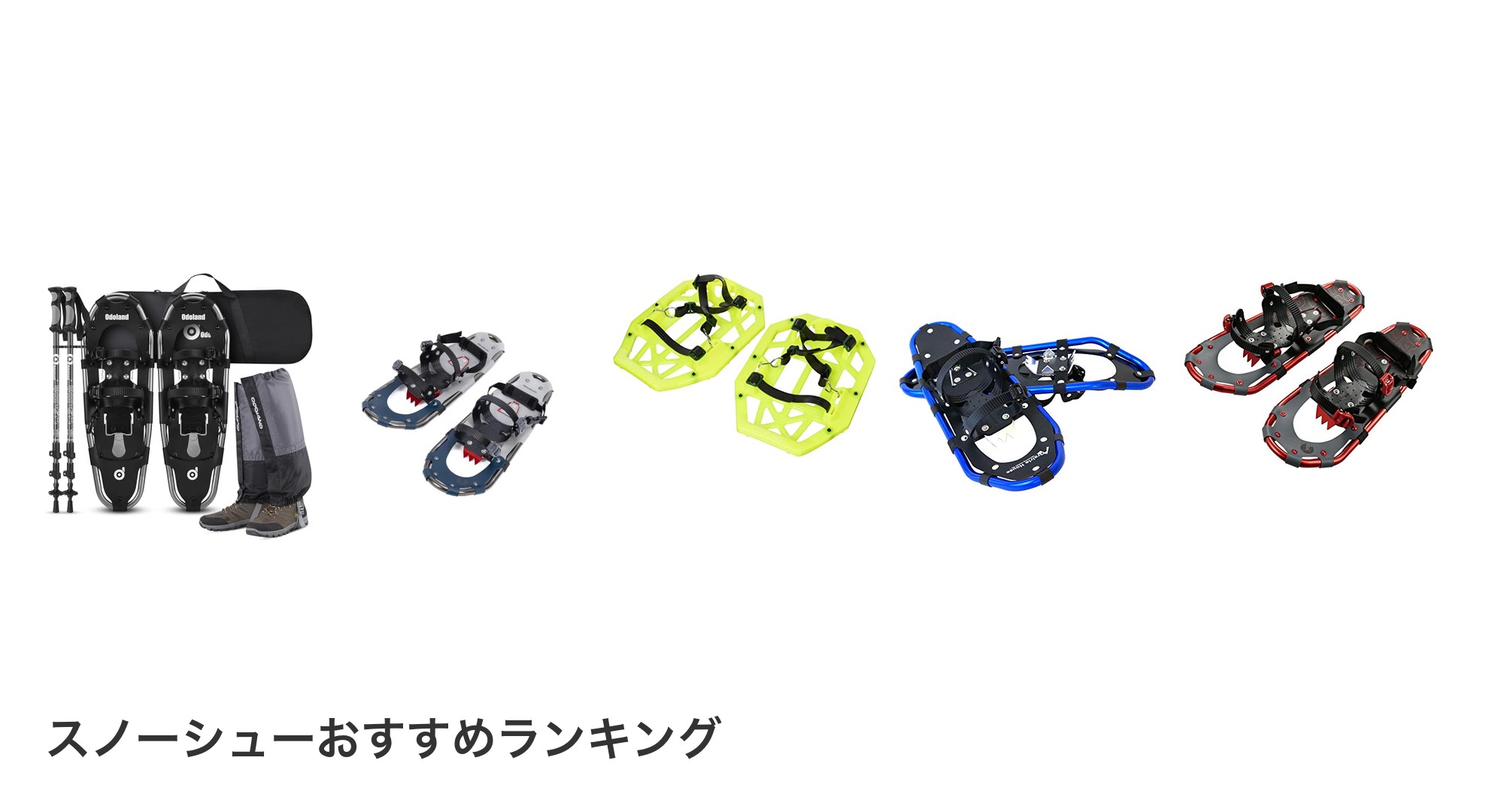 スノーシューのおすすめランキング