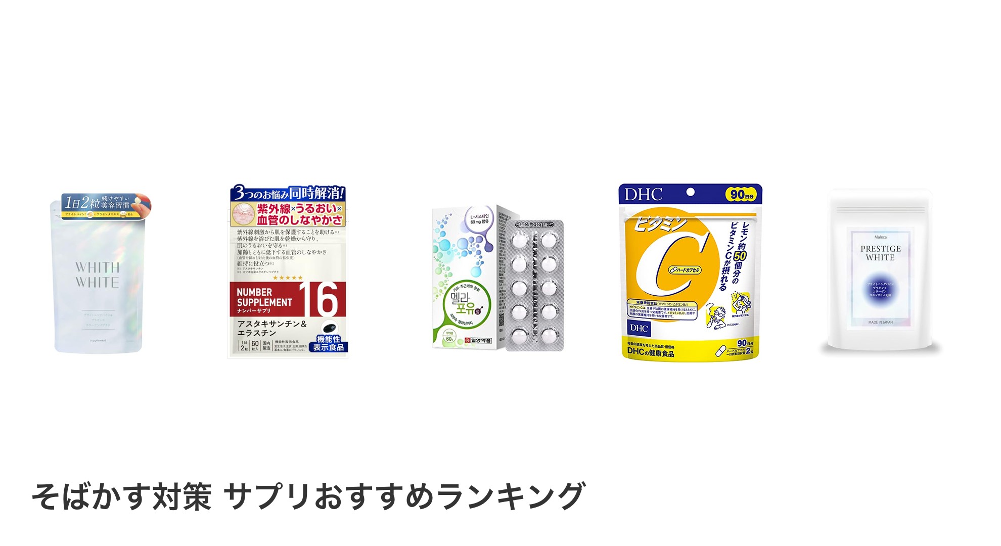 そばかす対策 サプリのおすすめランキング