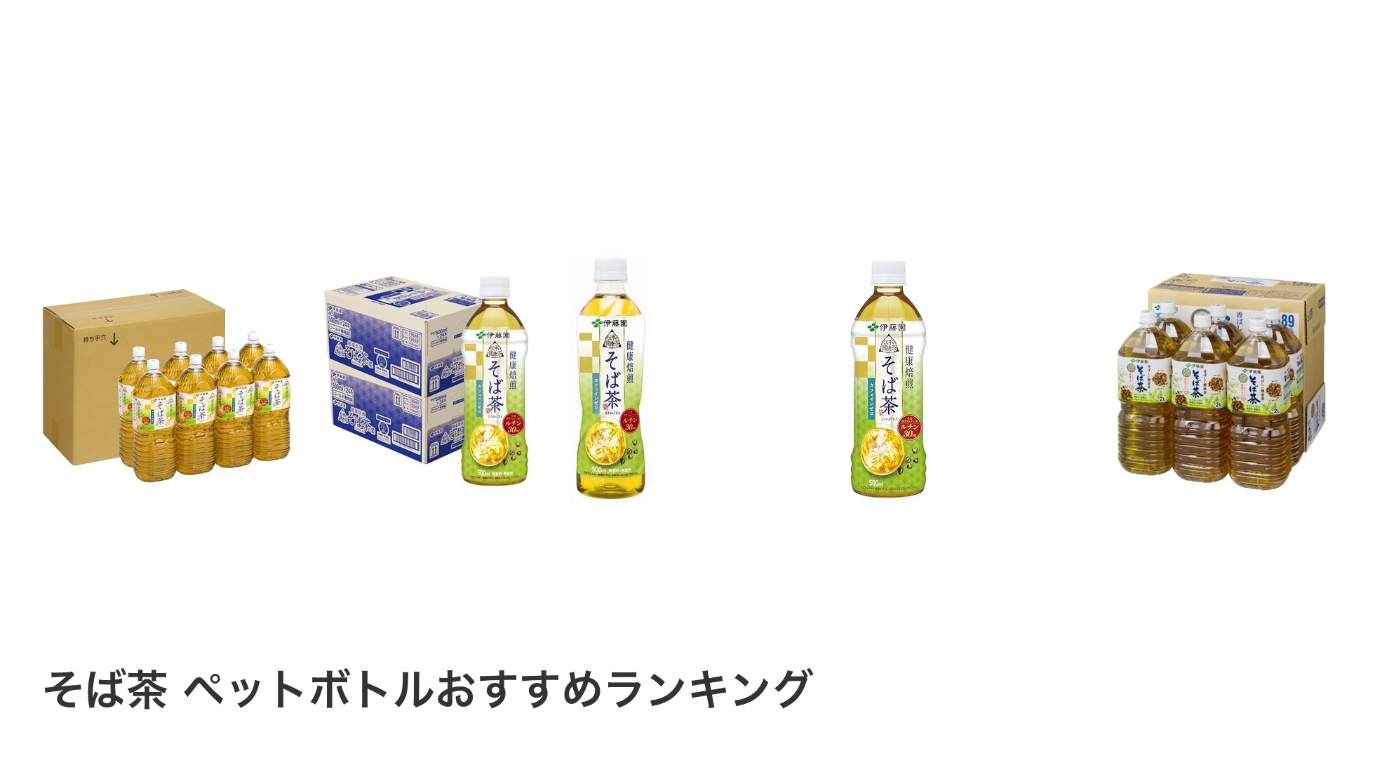 そば茶 ペットボトルのおすすめランキング