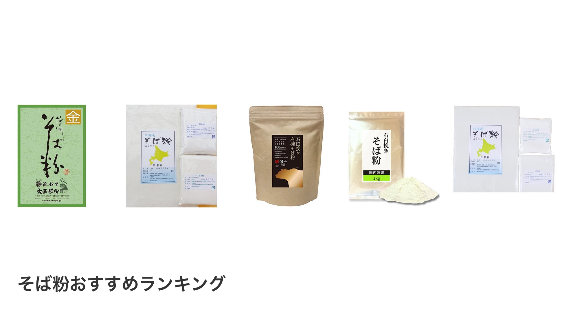 そば粉のおすすめランキング