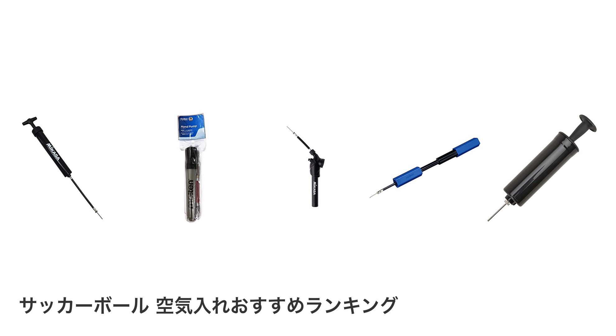 サッカーボール 空気入れのおすすめランキング