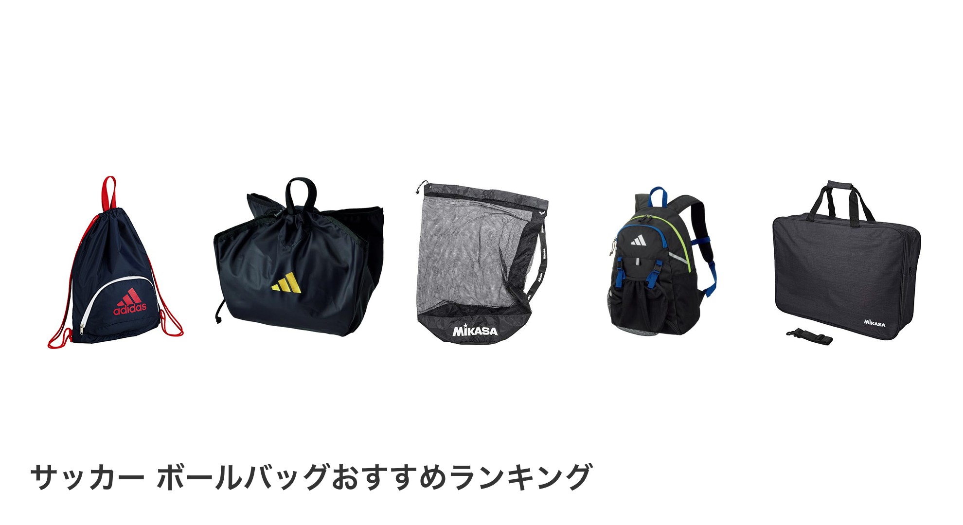 サッカー　ボールバッグのおすすめランキング