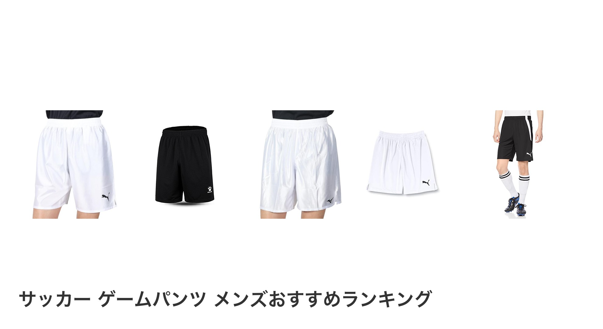 サッカー　ゲームパンツ　メンズのおすすめランキング