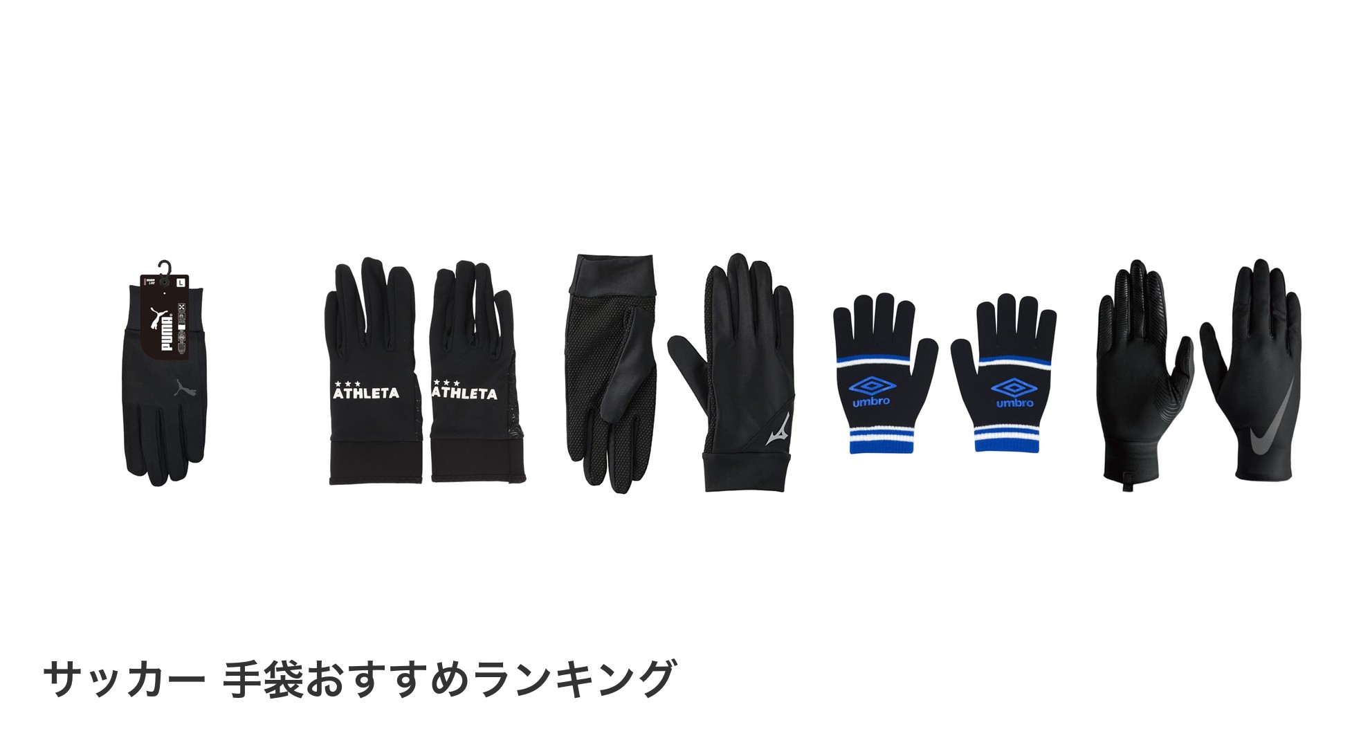サッカー　手袋のおすすめランキング