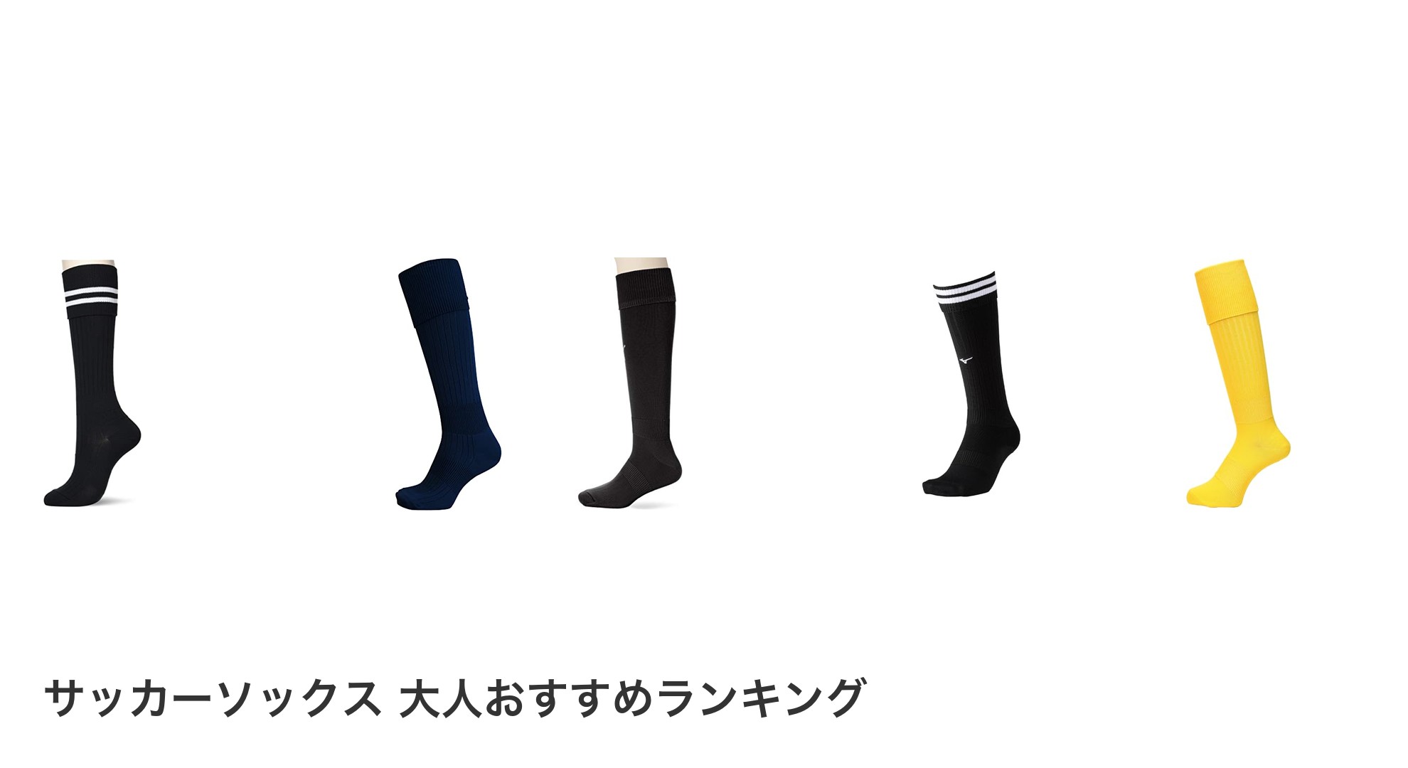 サッカーソックス　大人のおすすめランキング