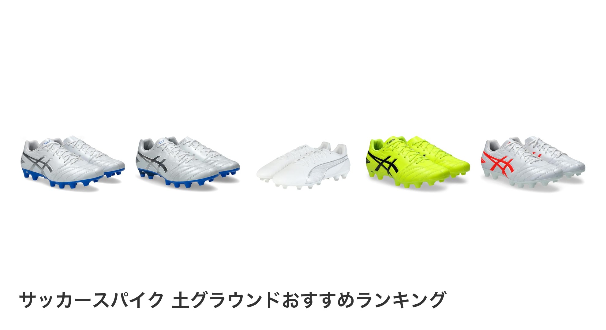 サッカースパイク　土グラウンドのおすすめランキング