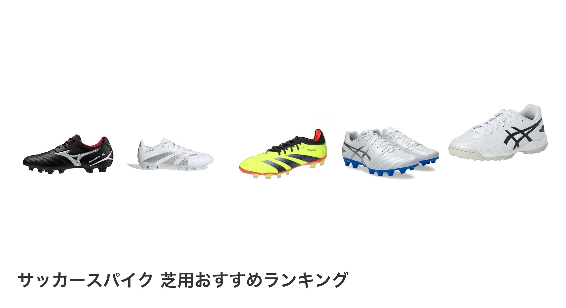 サッカースパイク　芝用のおすすめランキング