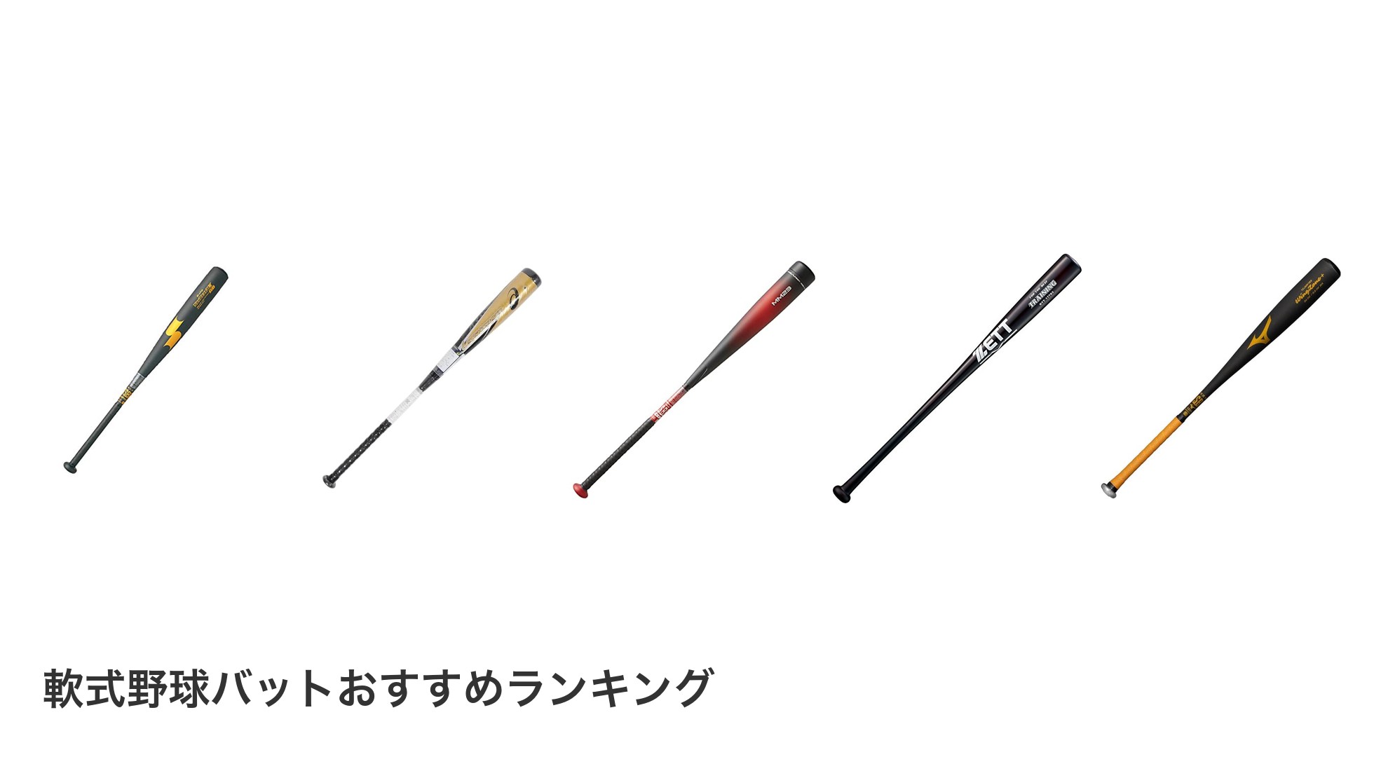 軟式野球バットのおすすめランキング