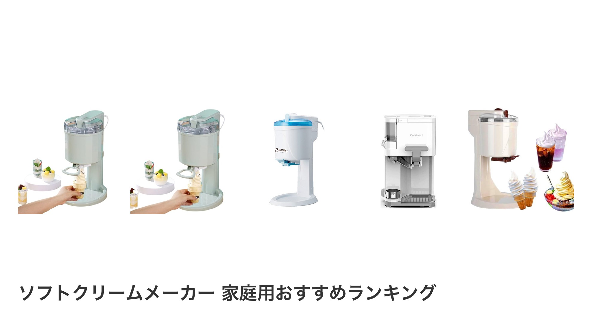 ソフトクリームメーカー 家庭用のおすすめランキング