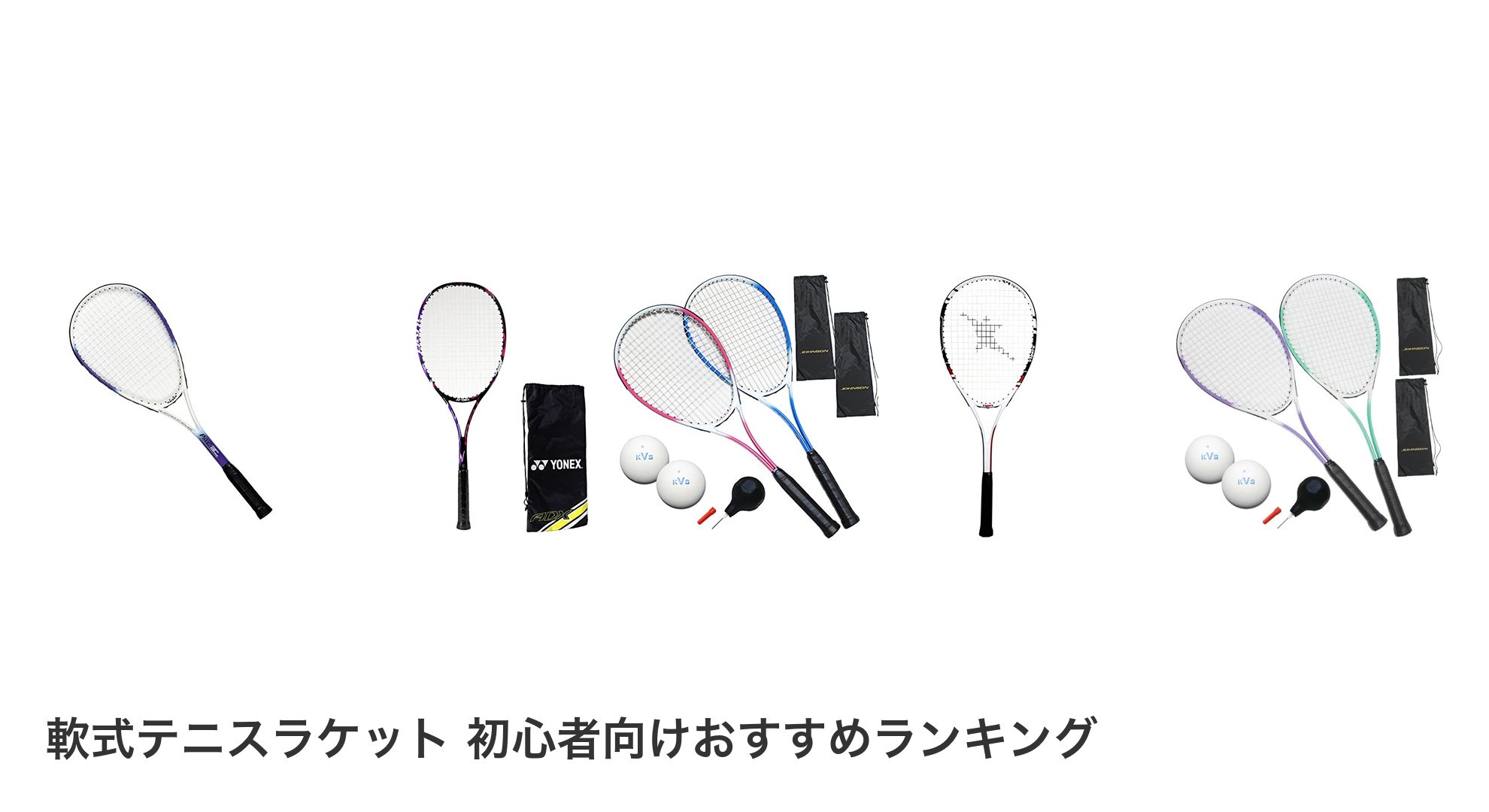 軟式テニスラケット 初心者向けのおすすめランキング