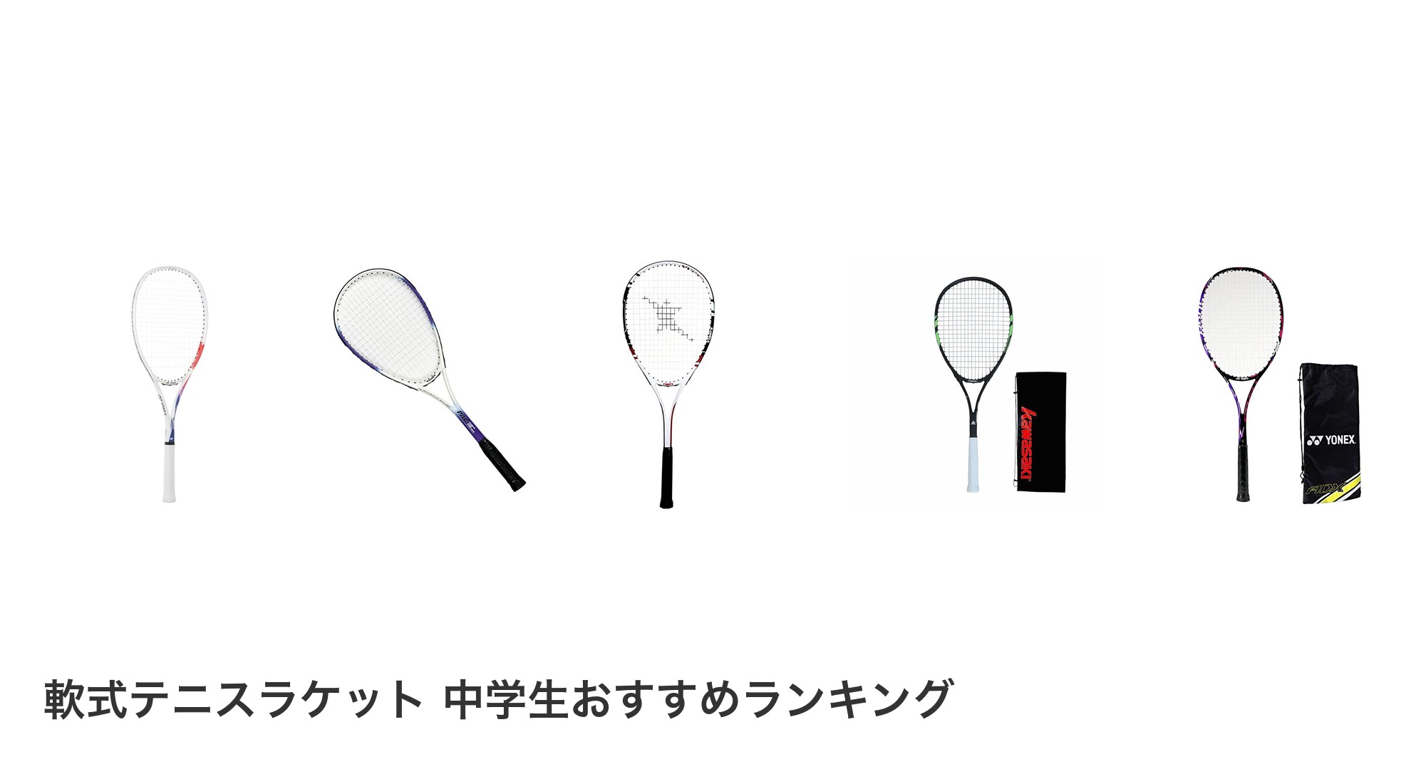 軟式テニスラケット 中学生のおすすめランキング