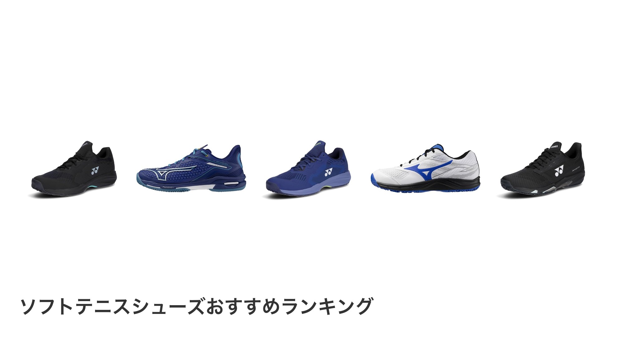ソフトテニスシューズのおすすめランキング