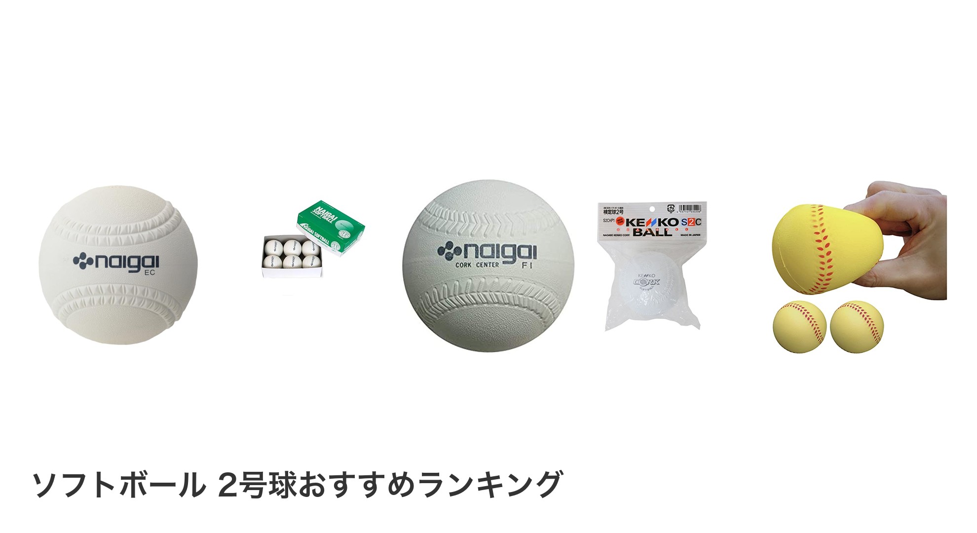 ソフトボール　2号球のおすすめランキング