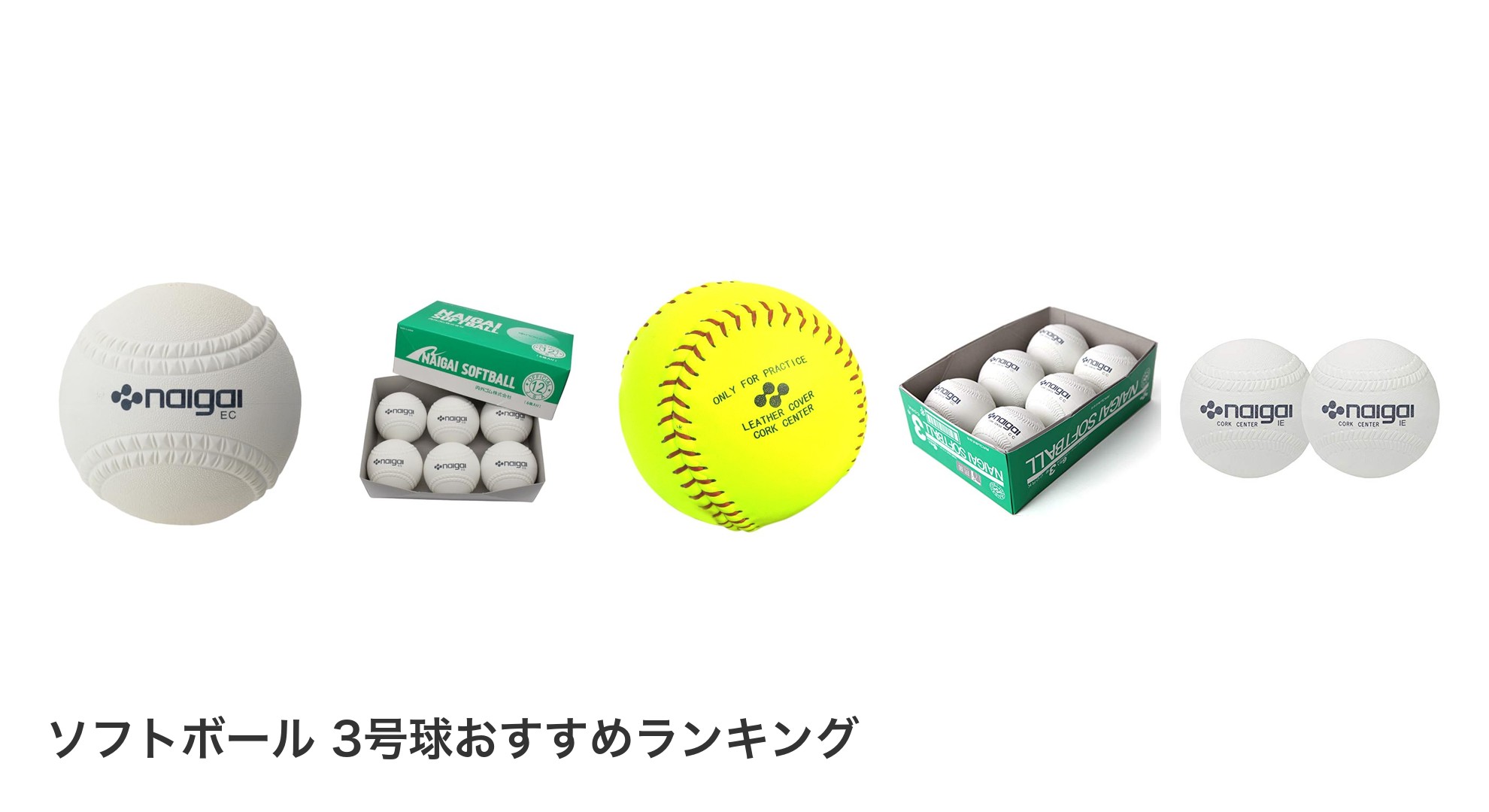 ソフトボール　3号球のおすすめランキング