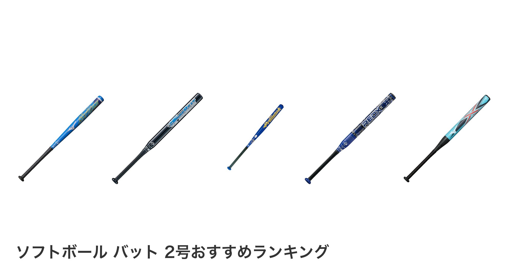 ソフトボール バット 2号のおすすめランキング