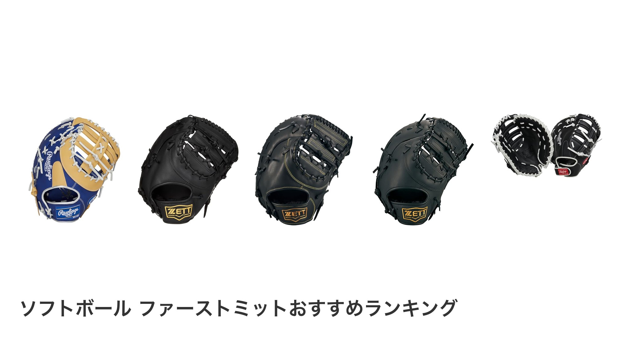 ソフトボール ファーストミットのおすすめランキング