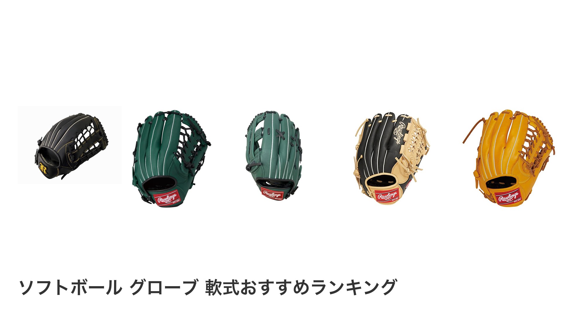 ソフトボール グローブ　軟式のおすすめランキング