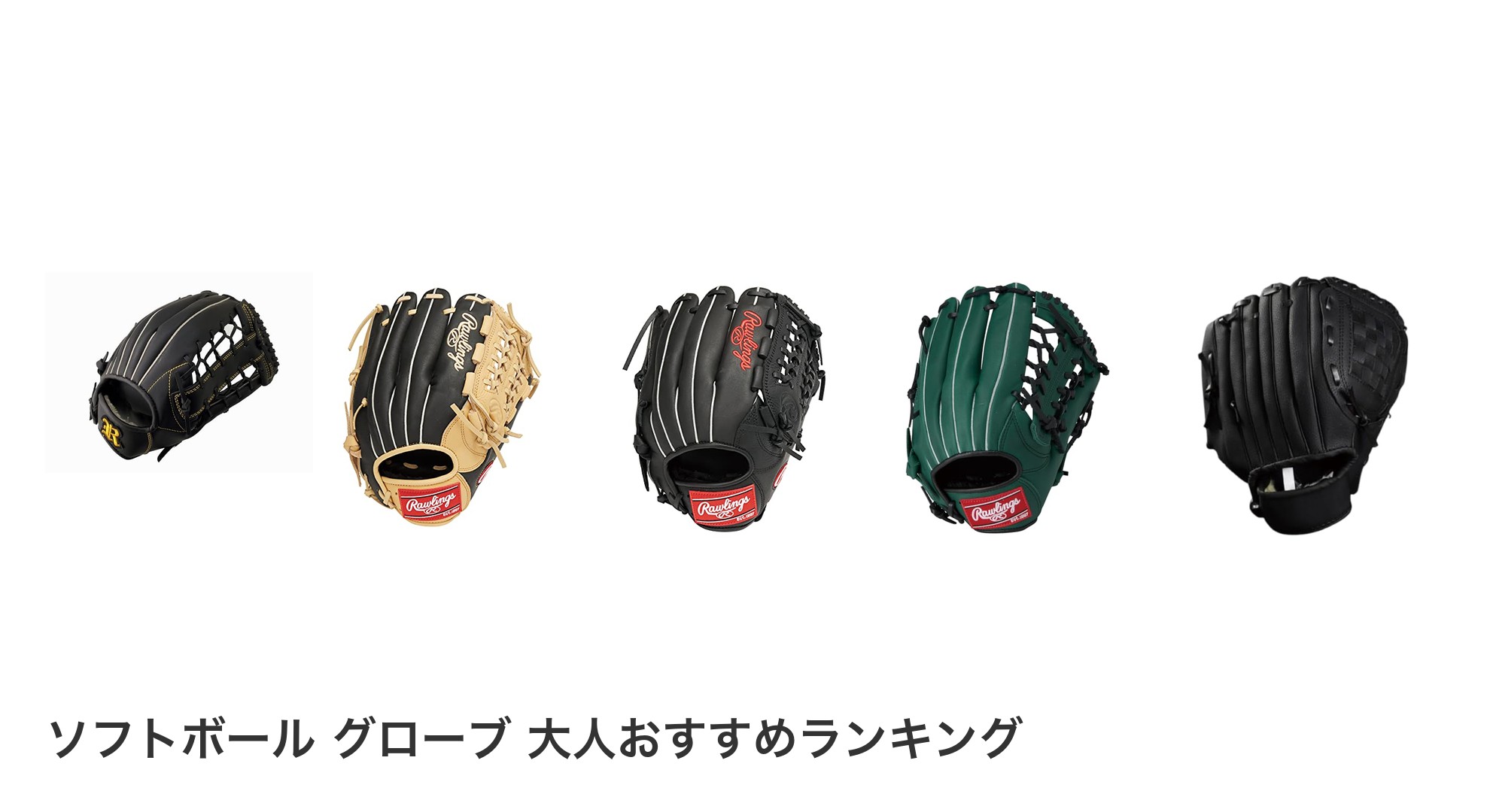 ソフトボール グローブ 大人のおすすめランキング