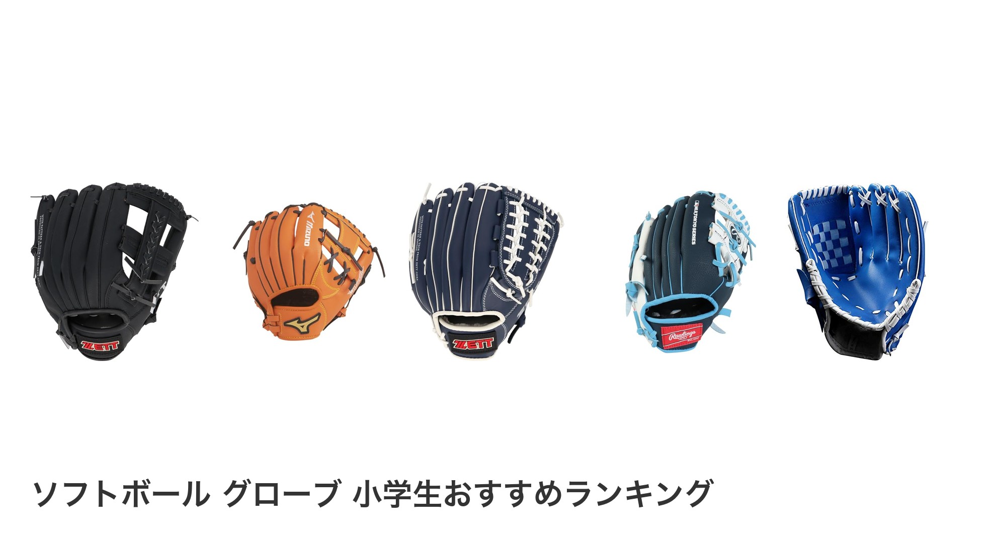 ソフトボール グローブ　小学生のおすすめランキング