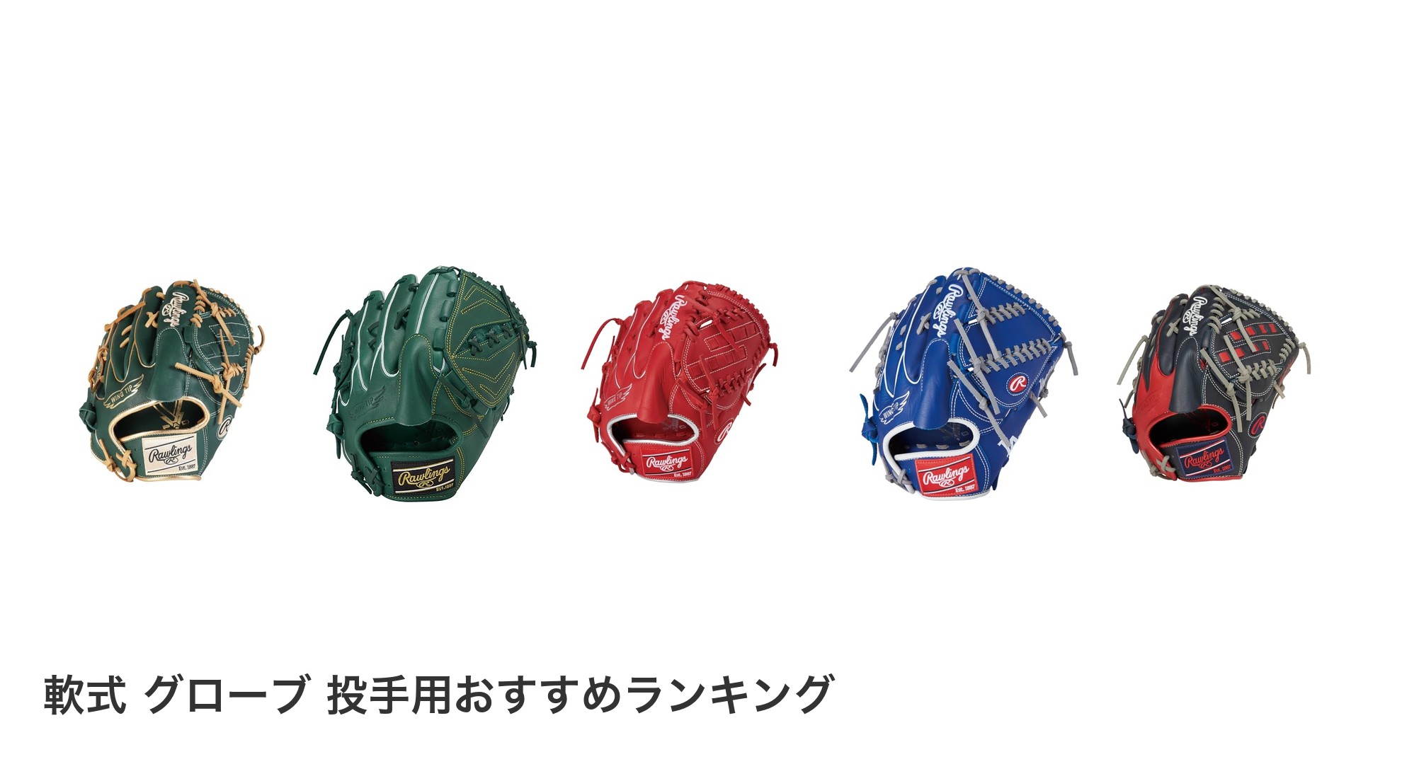 軟式　グローブ　投手用のおすすめランキング