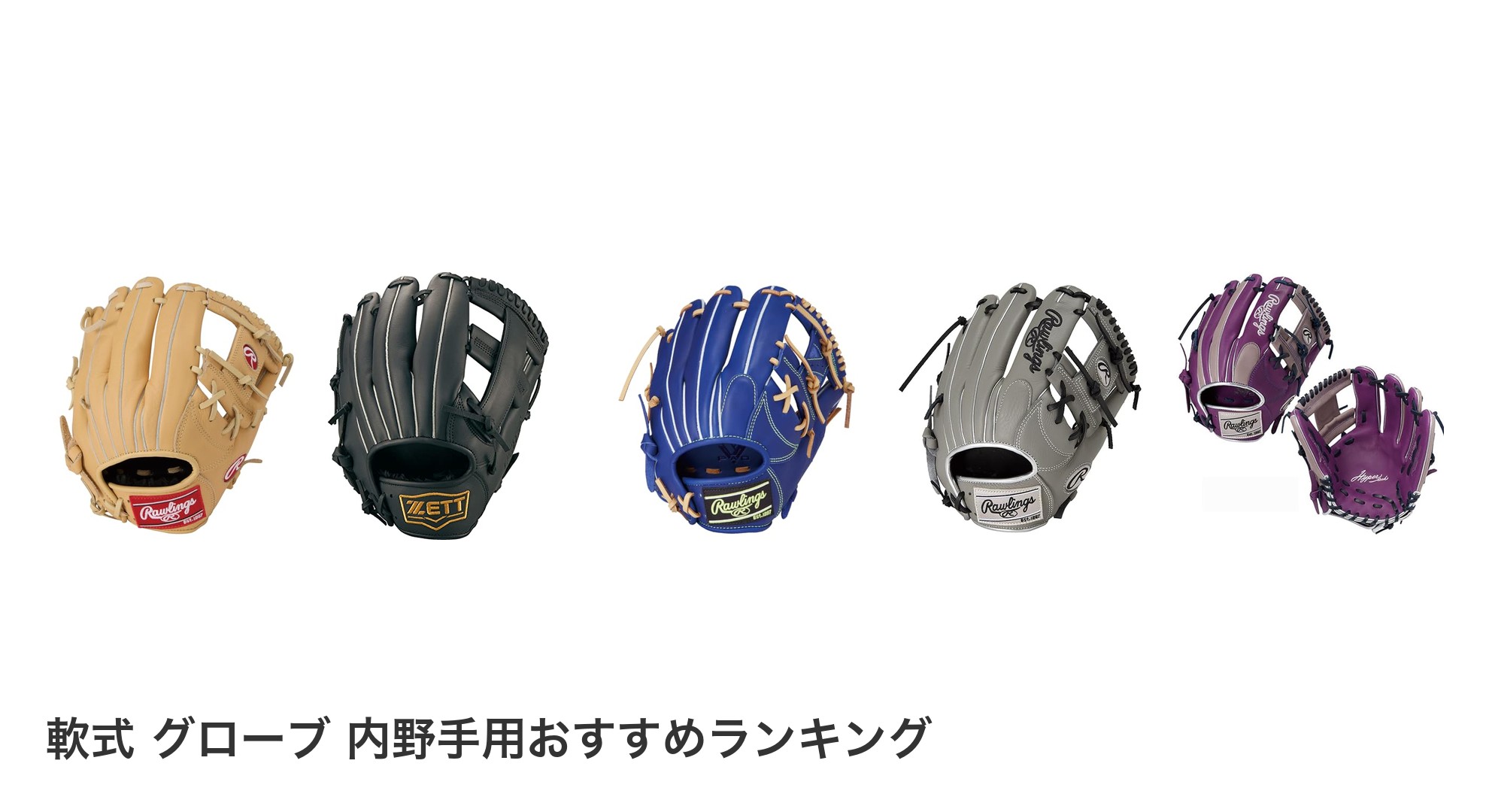 軟式 グローブ 内野手用のおすすめランキング