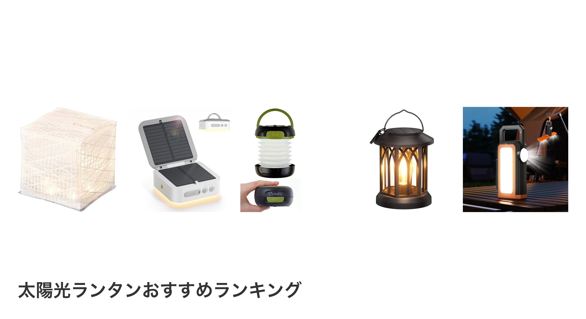 太陽光ランタンのおすすめランキング