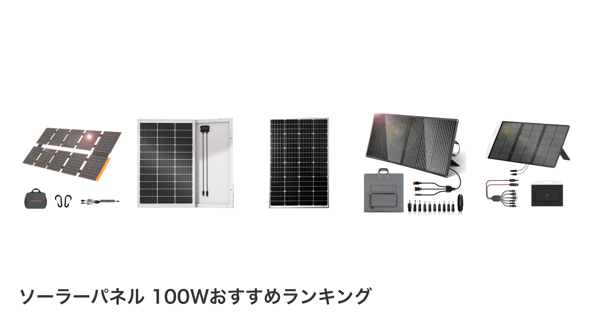 ソーラーパネル 100Wのおすすめランキング