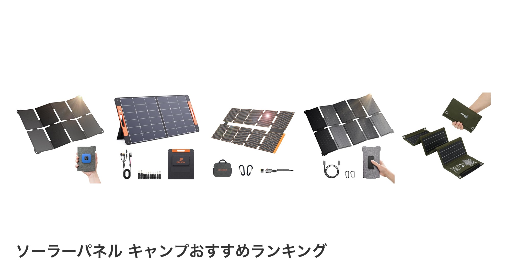 ソーラーパネル キャンプのおすすめランキング