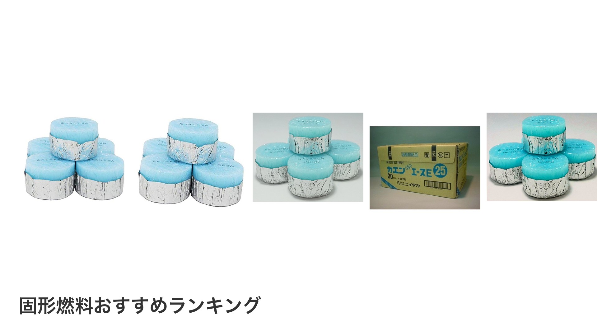 固形燃料のおすすめランキング
