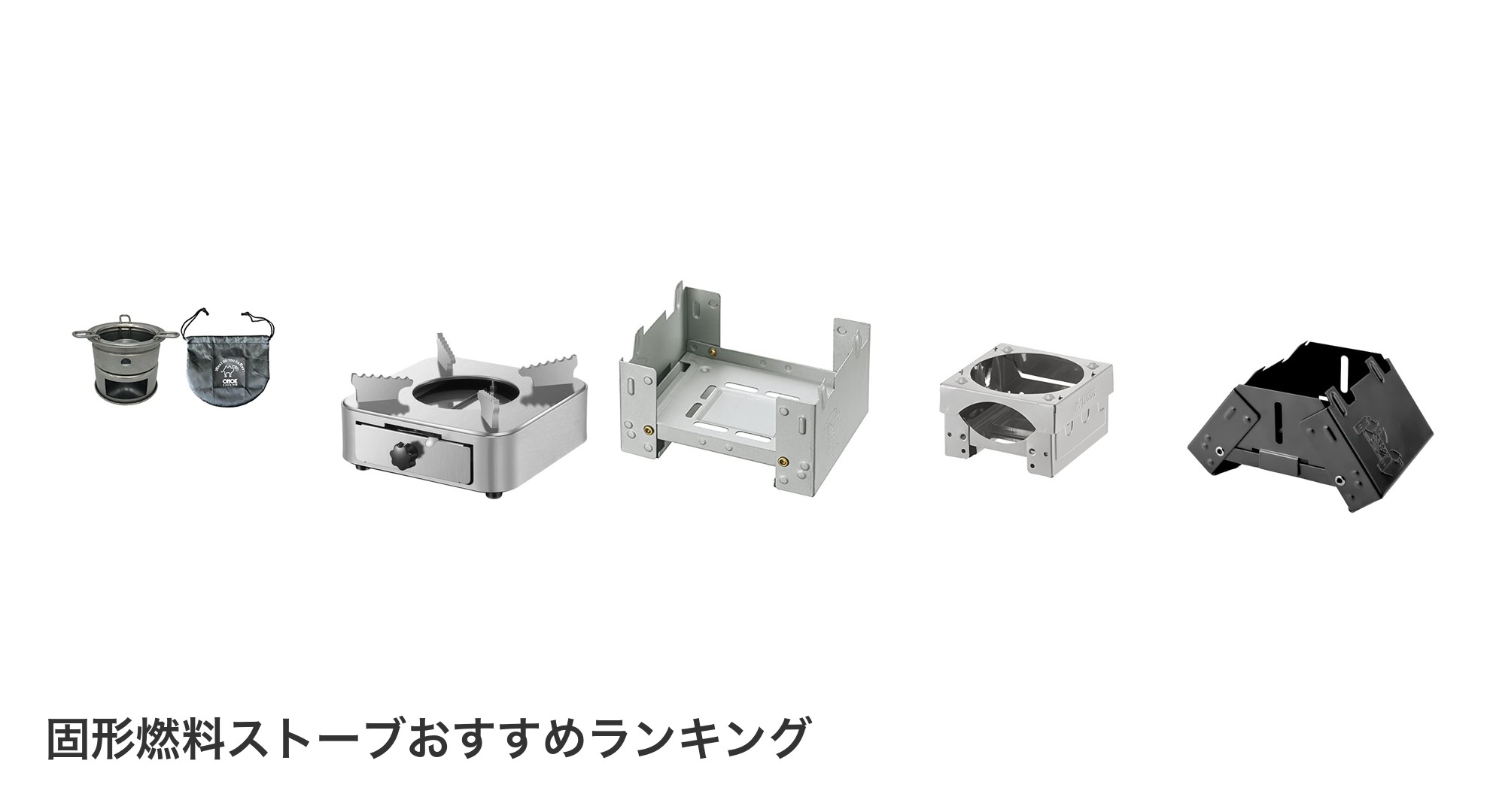 固形燃料ストーブのおすすめランキング