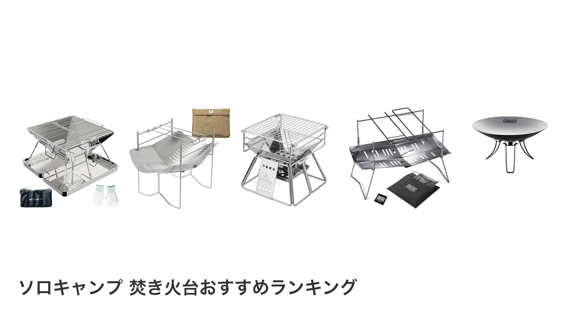 ソロキャンプ 焚き火台のおすすめランキング