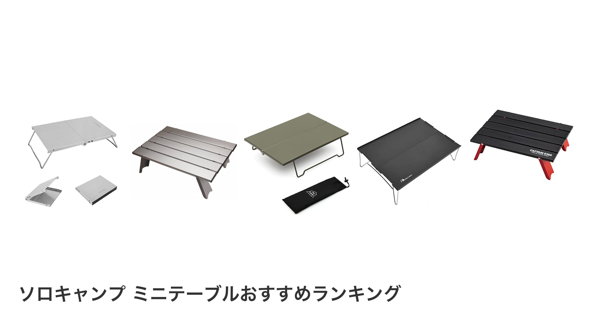 ソロキャンプ ミニテーブルのおすすめランキング