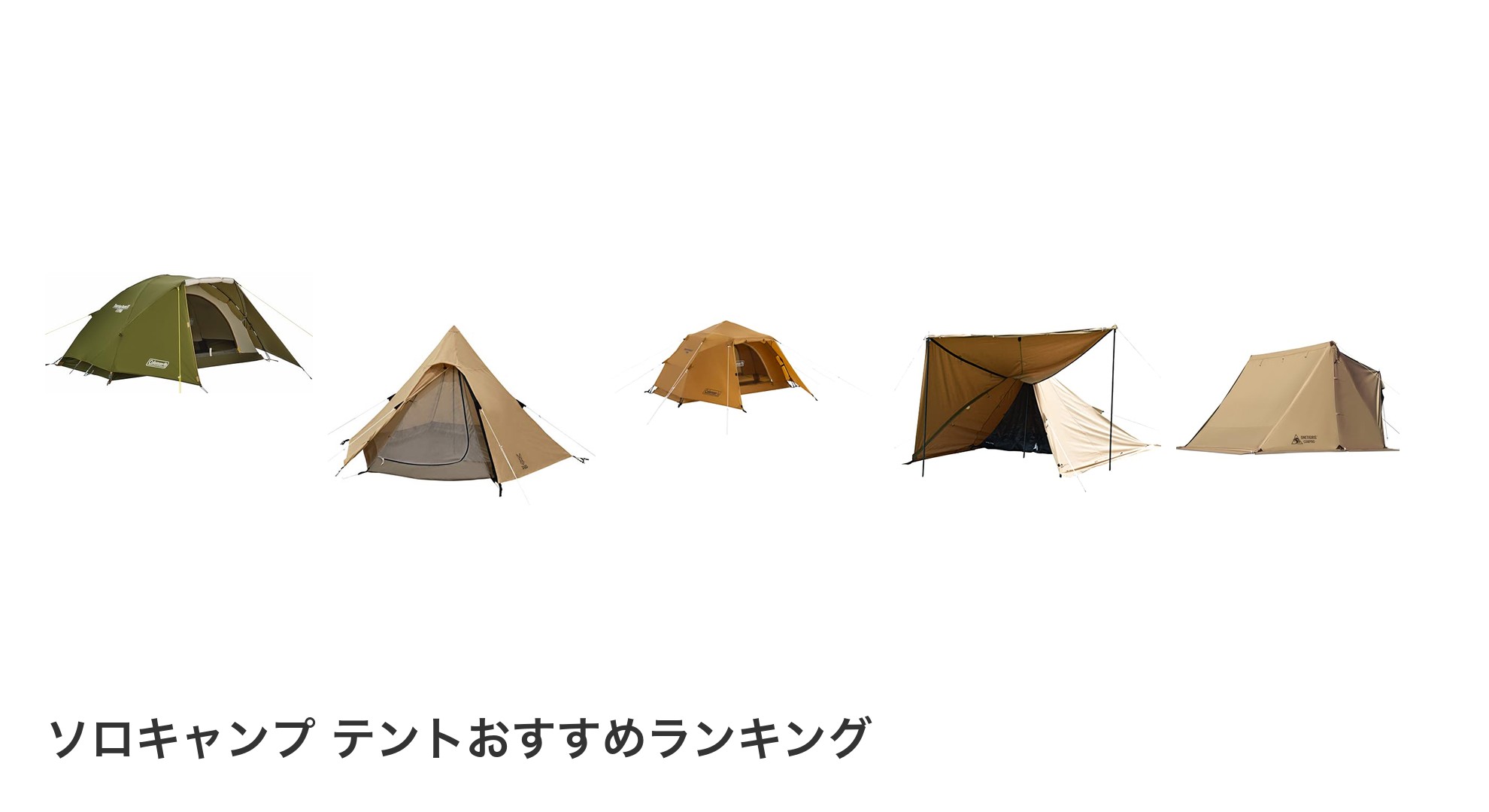 ソロキャンプ テントのおすすめランキング