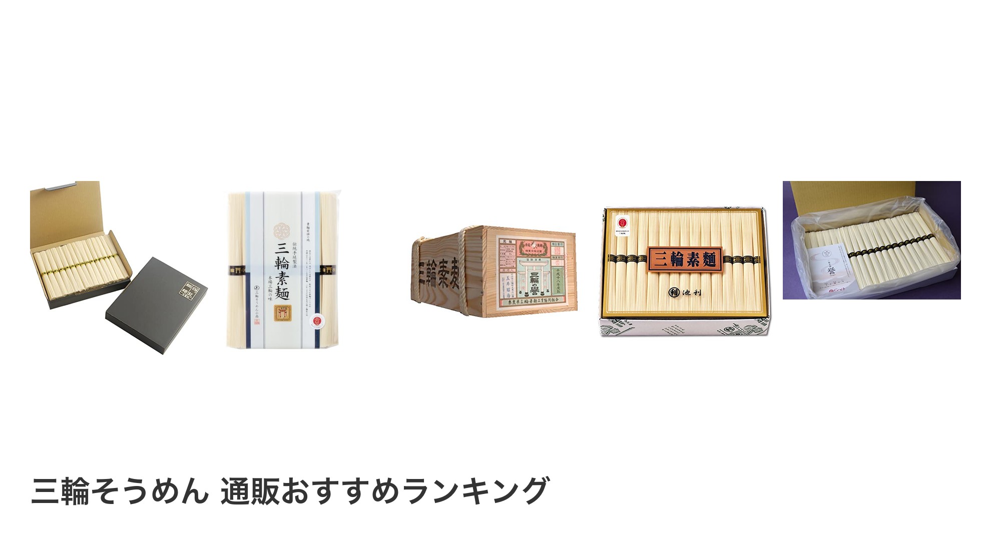 三輪そうめん 通販のおすすめランキング