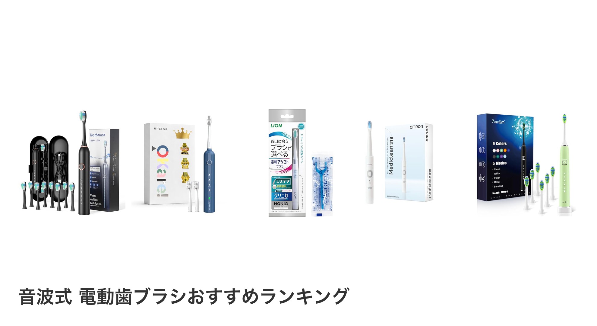 音波式 電動歯ブラシのおすすめランキング