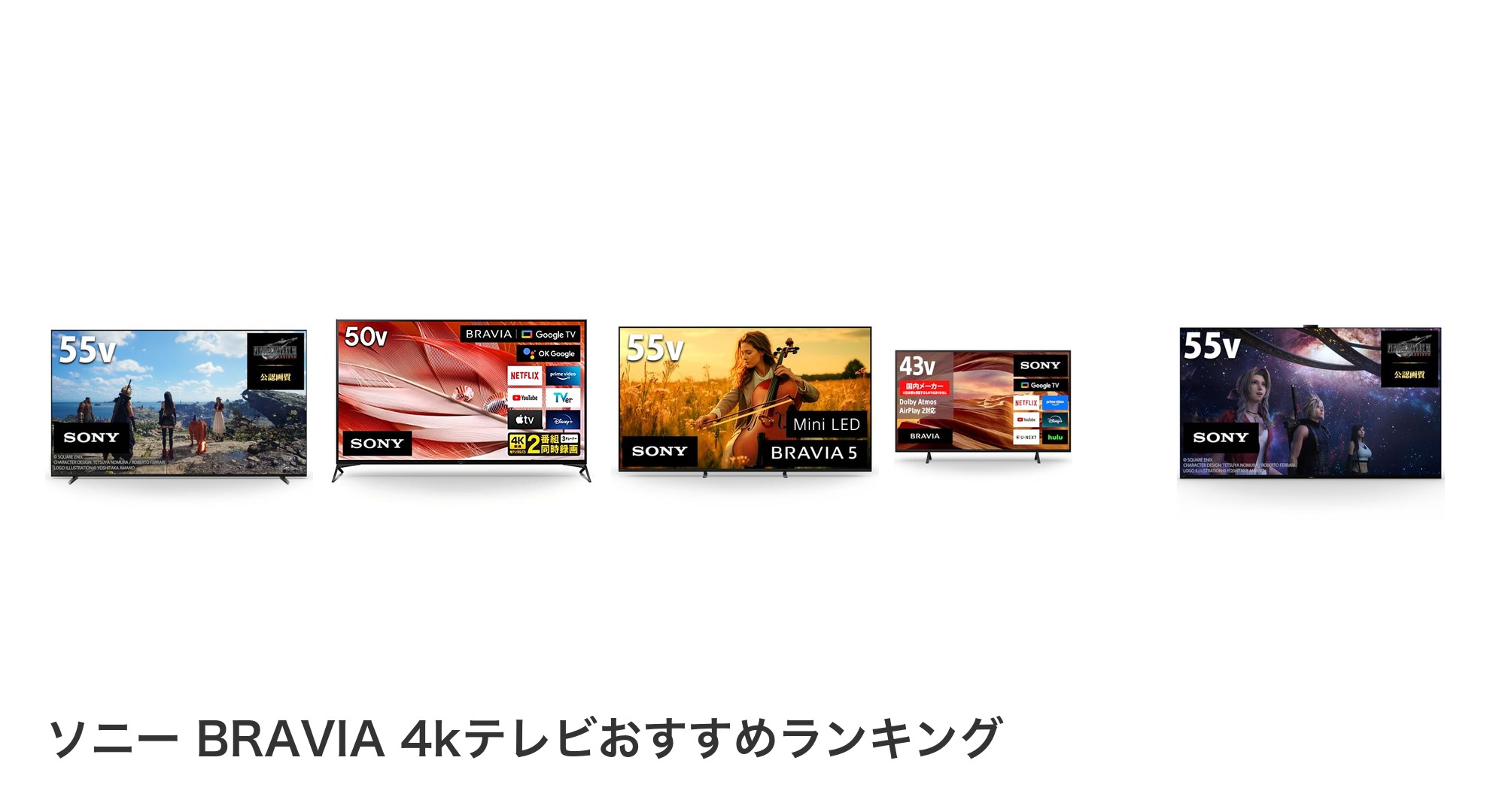 ソニー BRAVIA 4kテレビのおすすめランキング