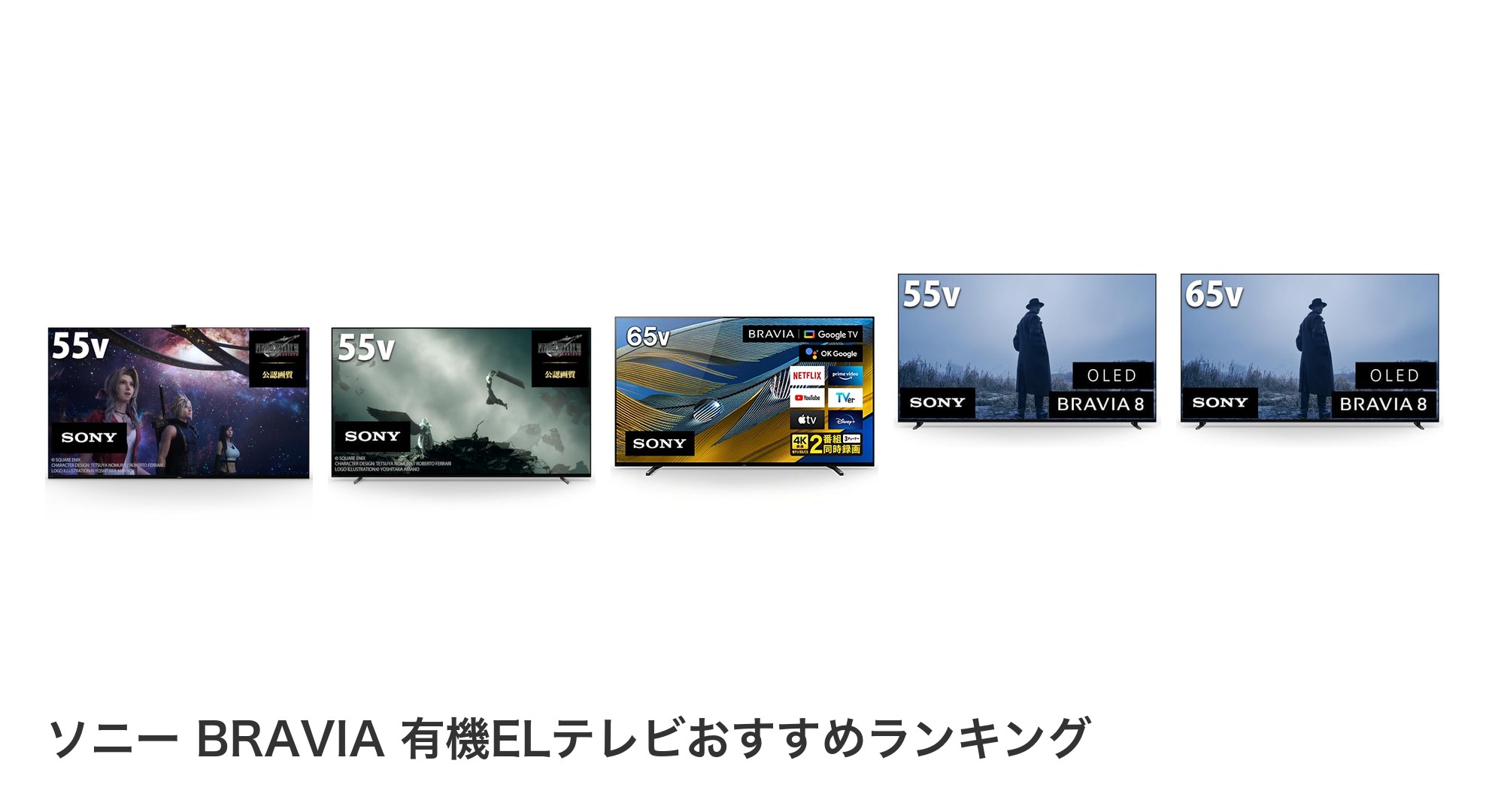 ソニー BRAVIA 有機ELテレビのおすすめランキング